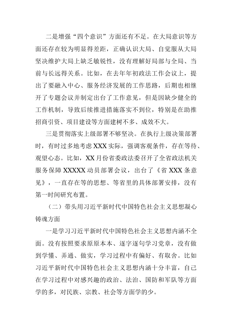 市委常委、政法委书记领导干部民主生活会对照检查材料（六个带头）.docx_第2页