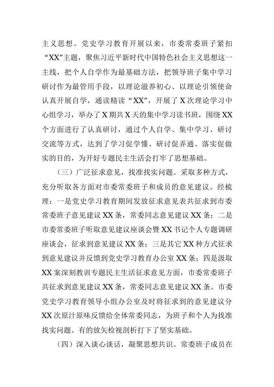 市委常委班子党史学习教育专题民主生活会情况报告.docx_第2页