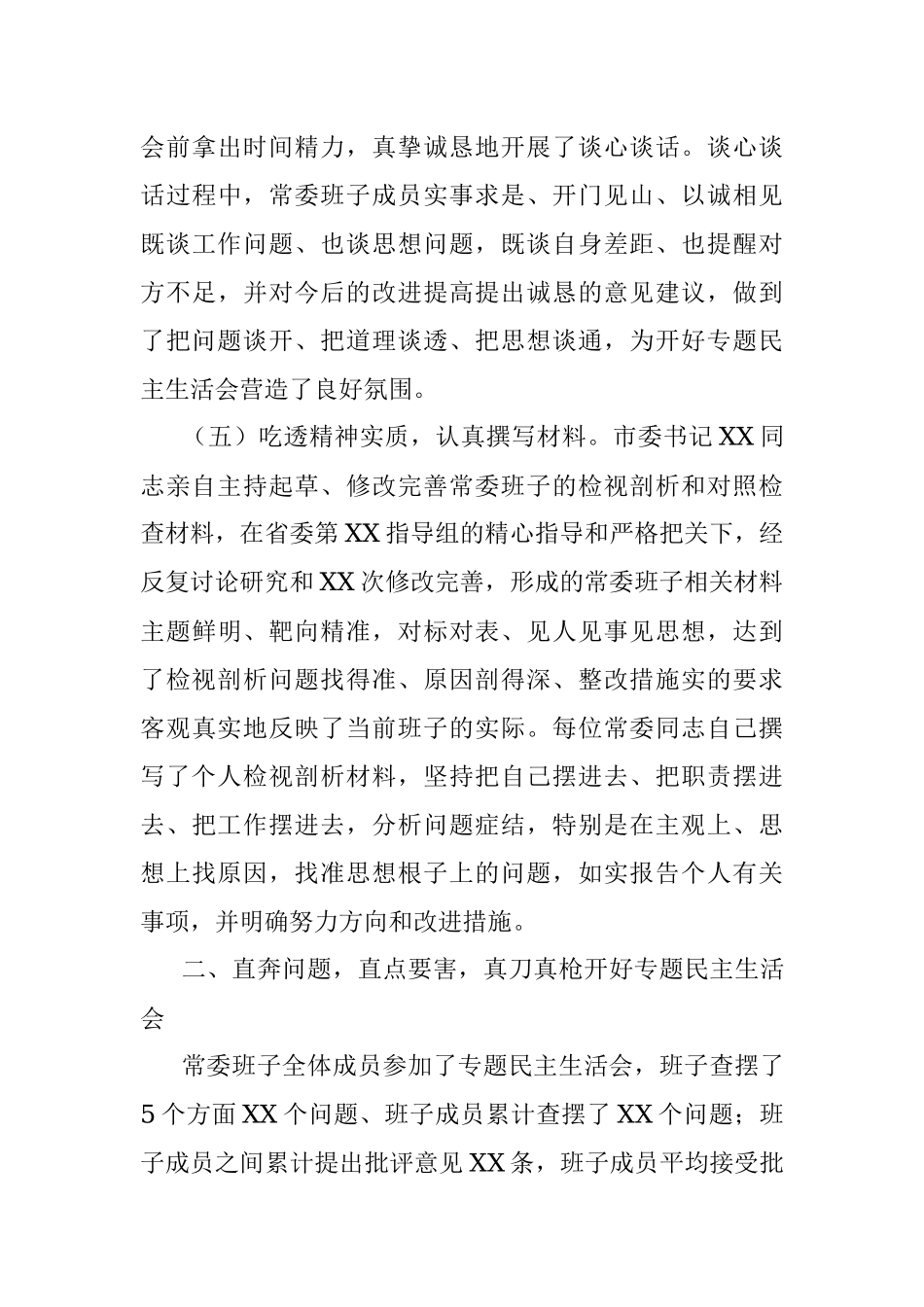 市委常委班子党史学习教育专题民主生活会情况报告.docx_第3页