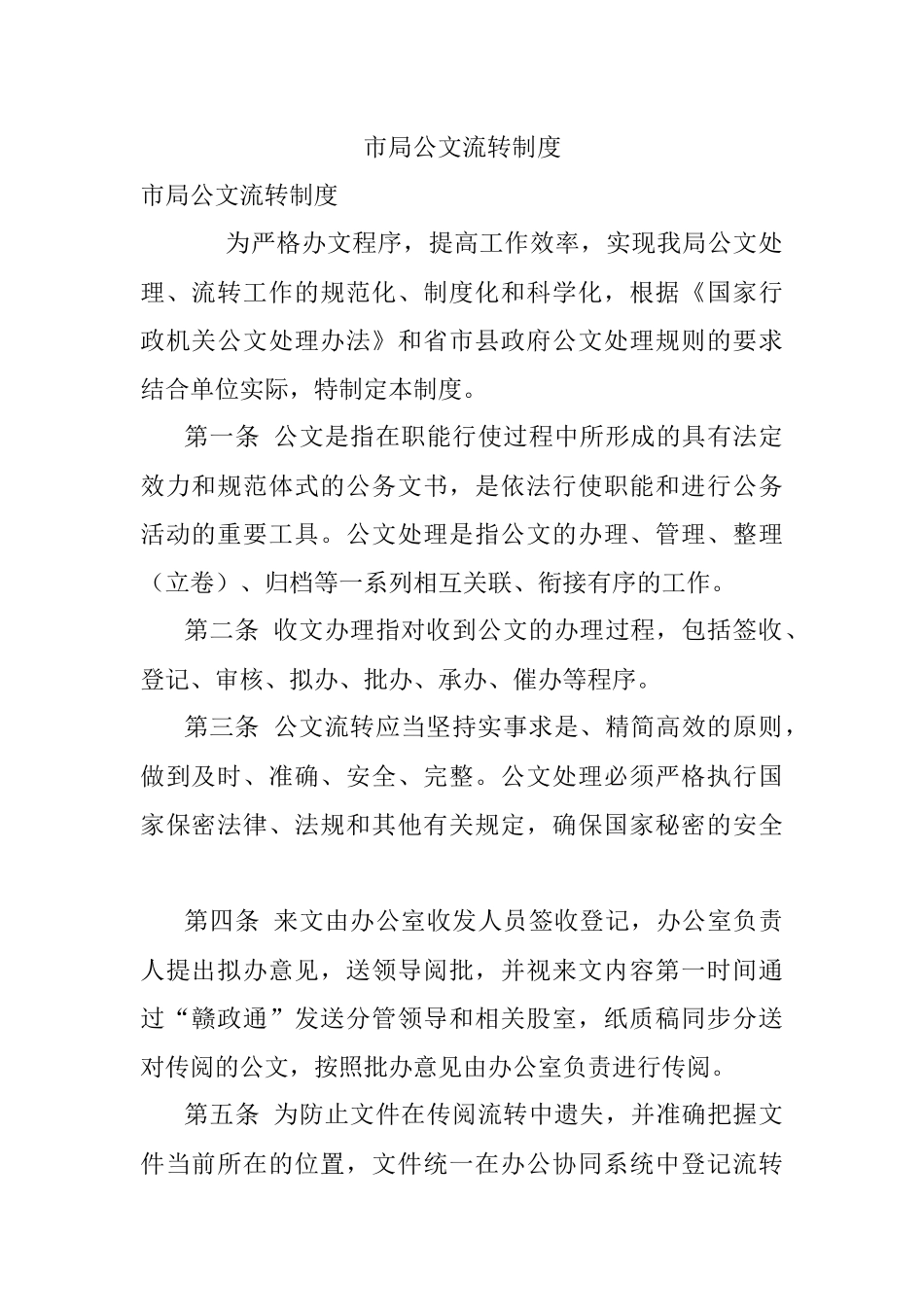 市局公文流转制度.docx_第1页
