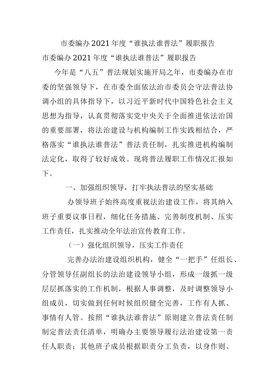 市委编办2021年度“谁执法谁普法”履职报告.docx_第1页
