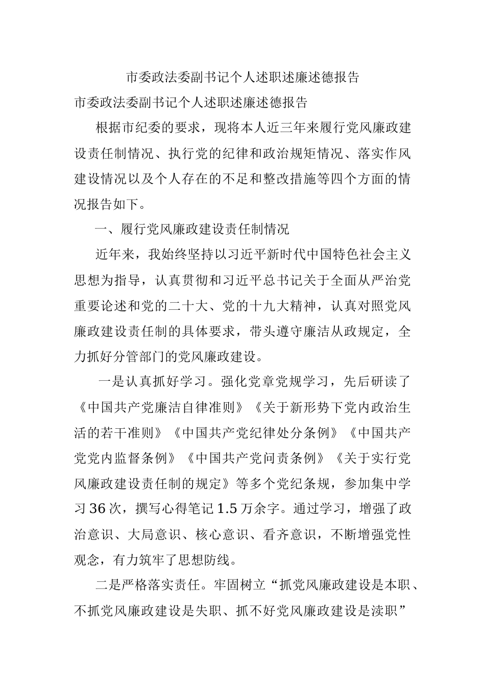 市委政法委副书记个人述职述廉述德报告.docx_第1页
