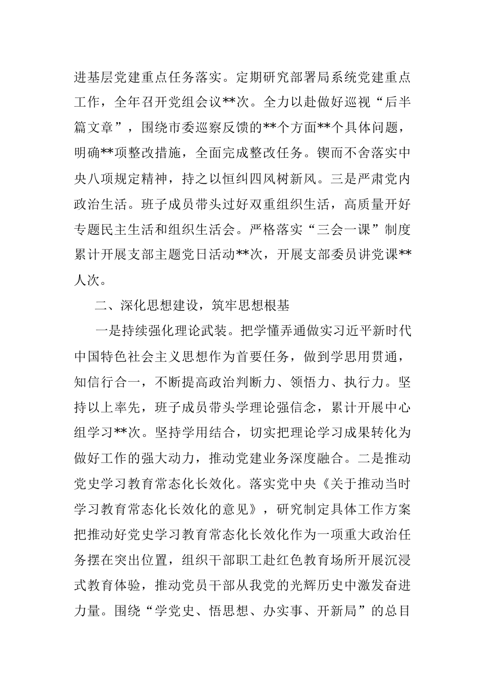 市局党组推动全面从严治党工作情况报告.docx_第2页