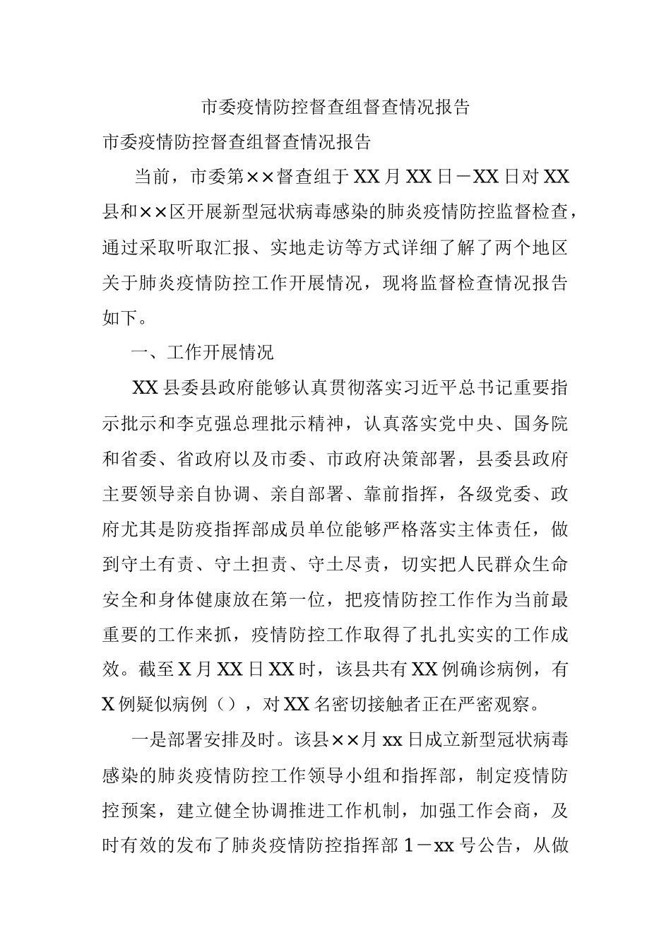 市委疫情防控督查组督查情况报告.docx_第1页