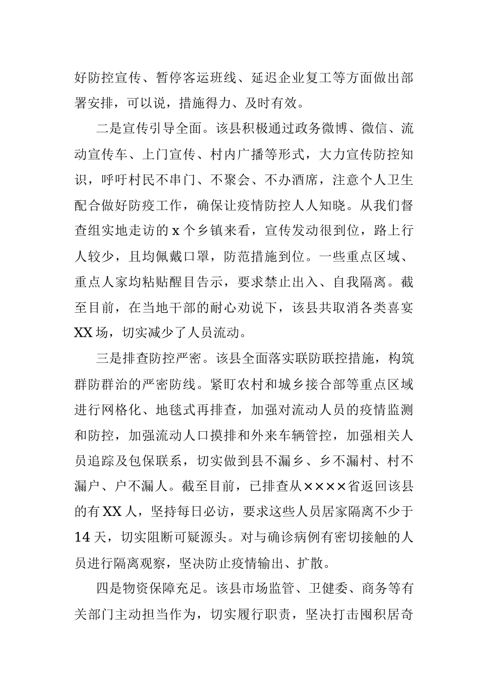 市委疫情防控督查组督查情况报告.docx_第2页