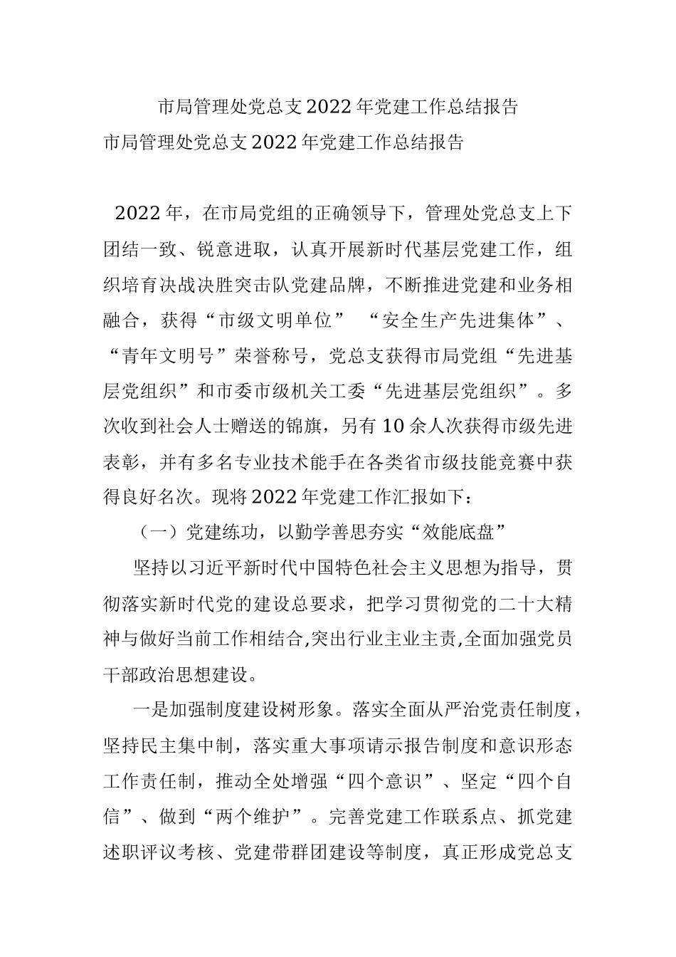 市局管理处党总支2022年党建工作总结报告.docx_第1页