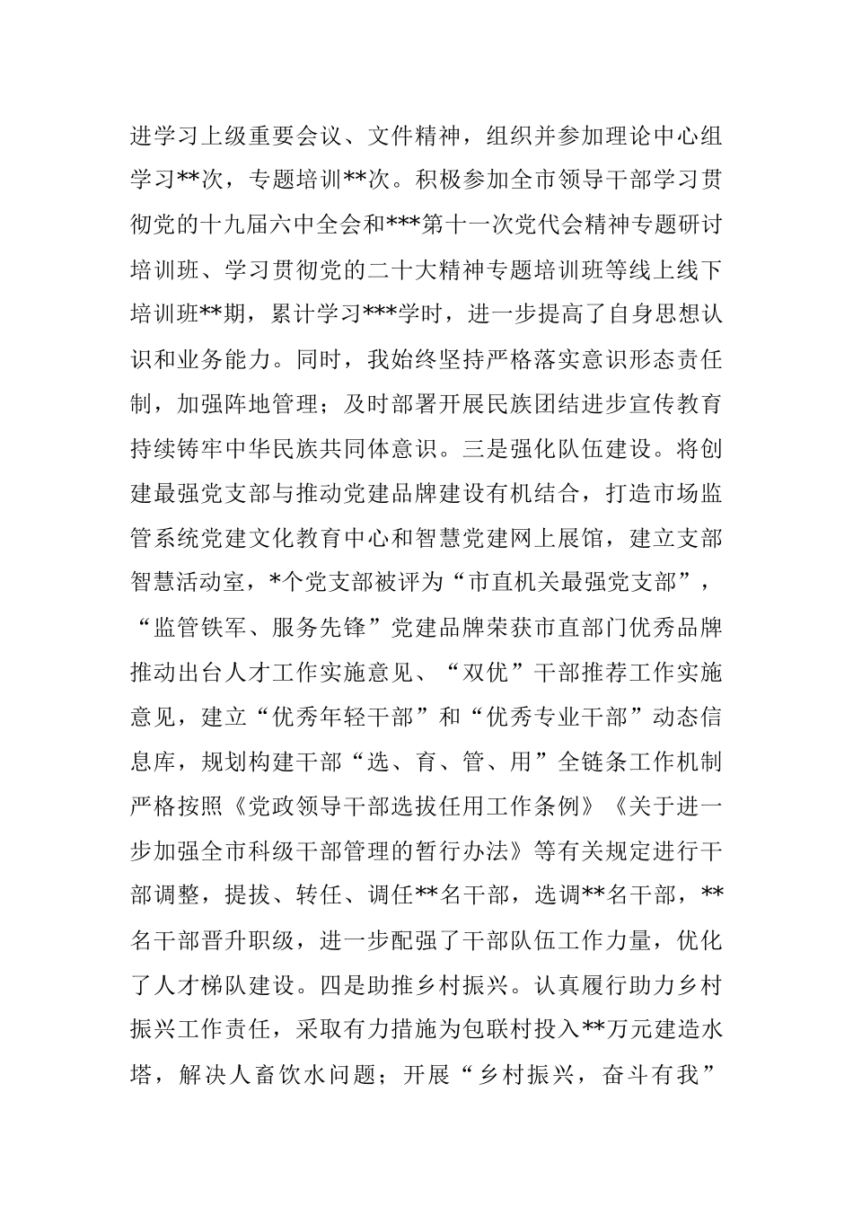 市市场监管局党组书记、局长2022年个人述职报告.docx_第2页