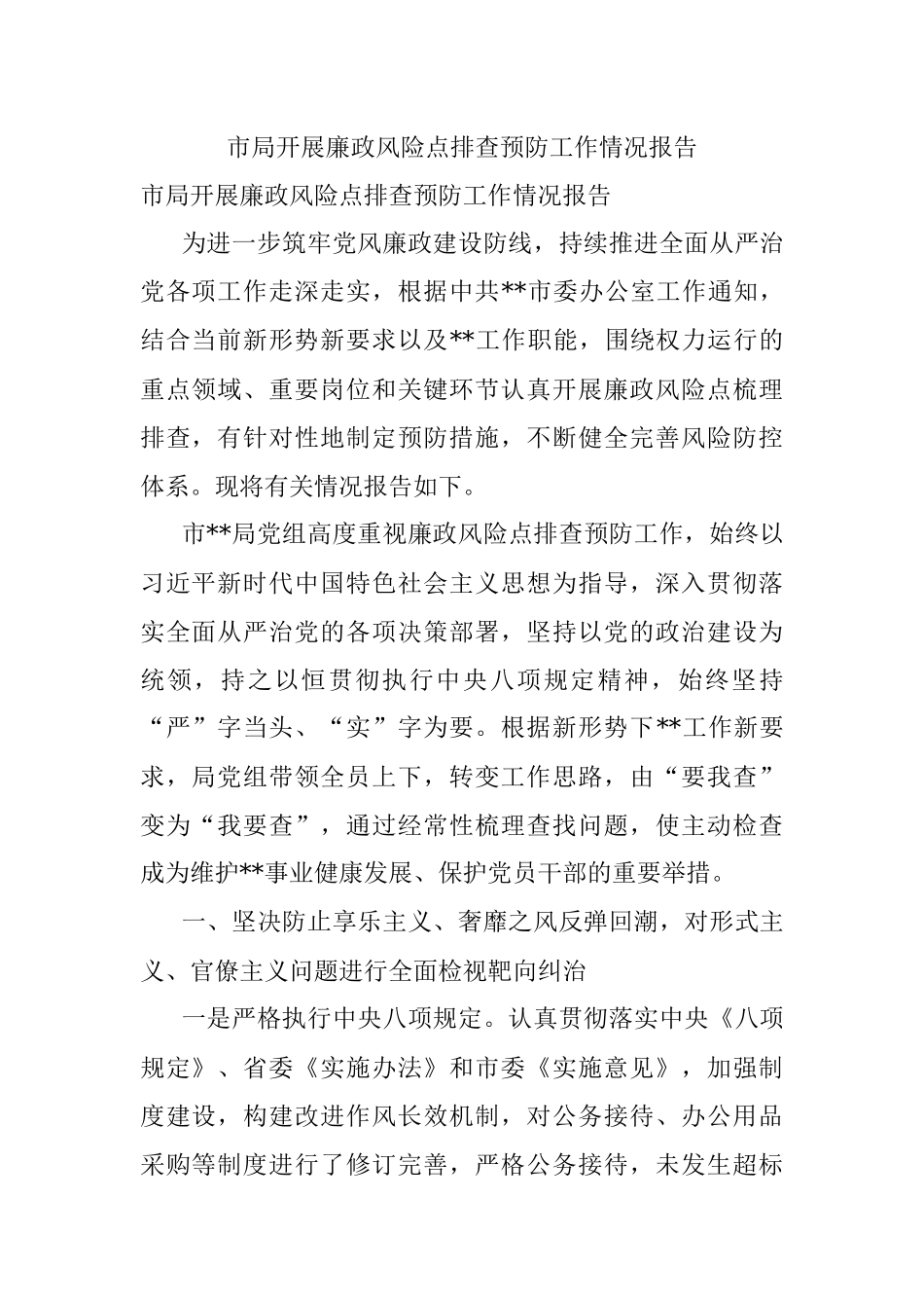市局开展廉政风险点排查预防工作情况报告.docx_第1页