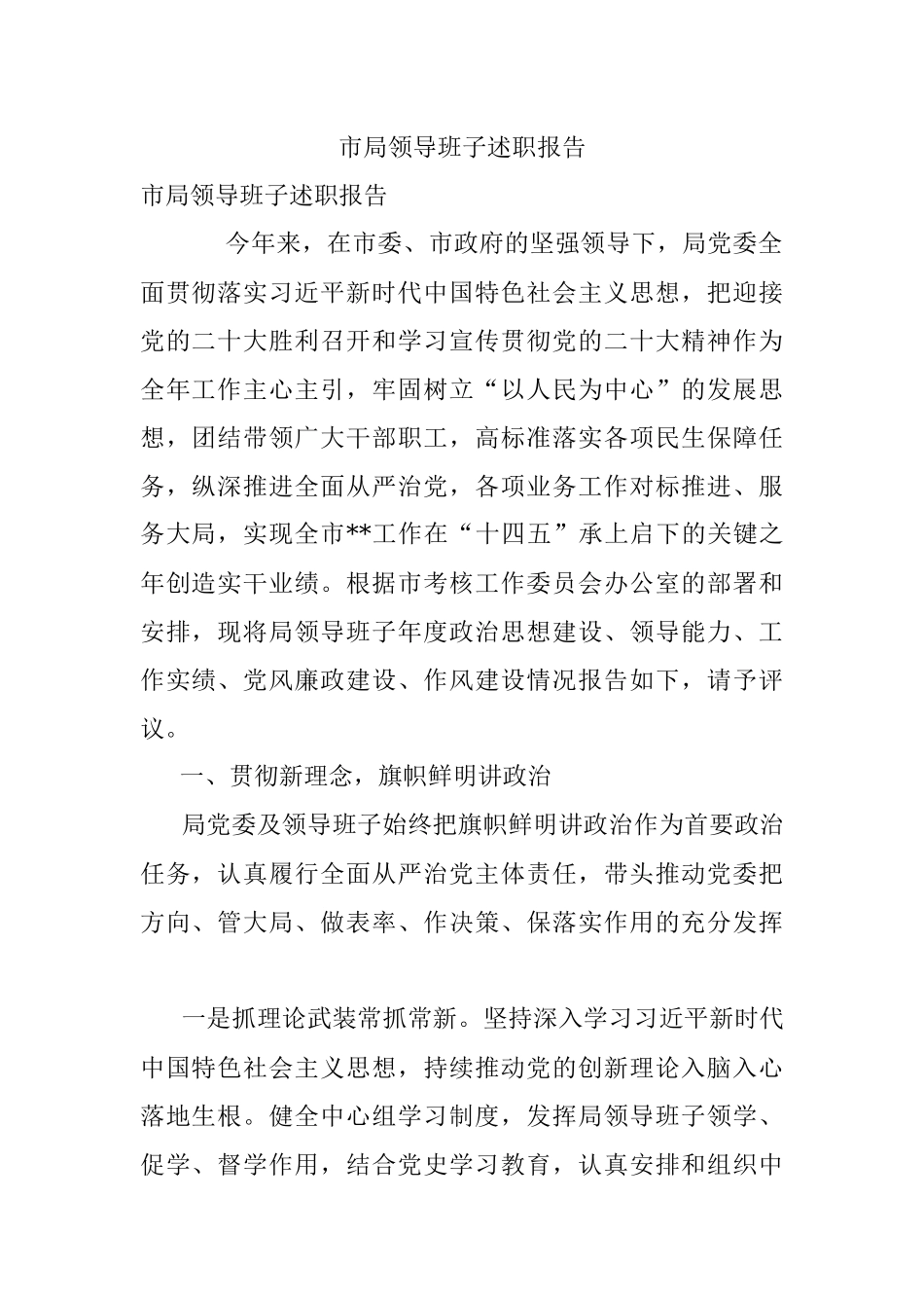 市局领导班子述职报告.docx_第1页