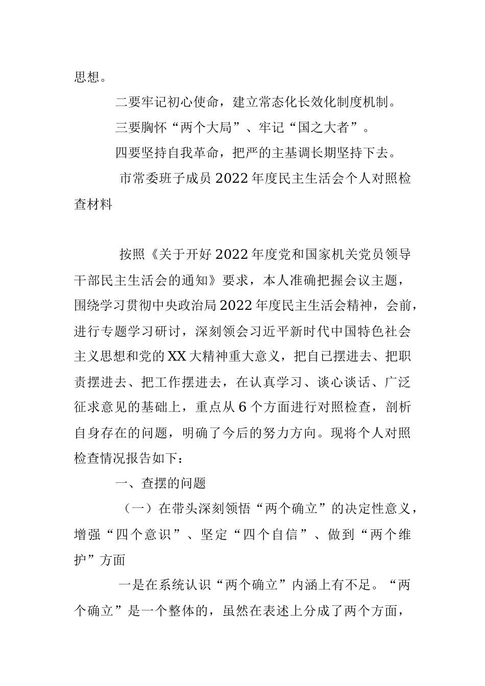 市常委班子成员2022年度民主生活会个人对照检查材料（带题纲）（全文6153字）.docx_第3页