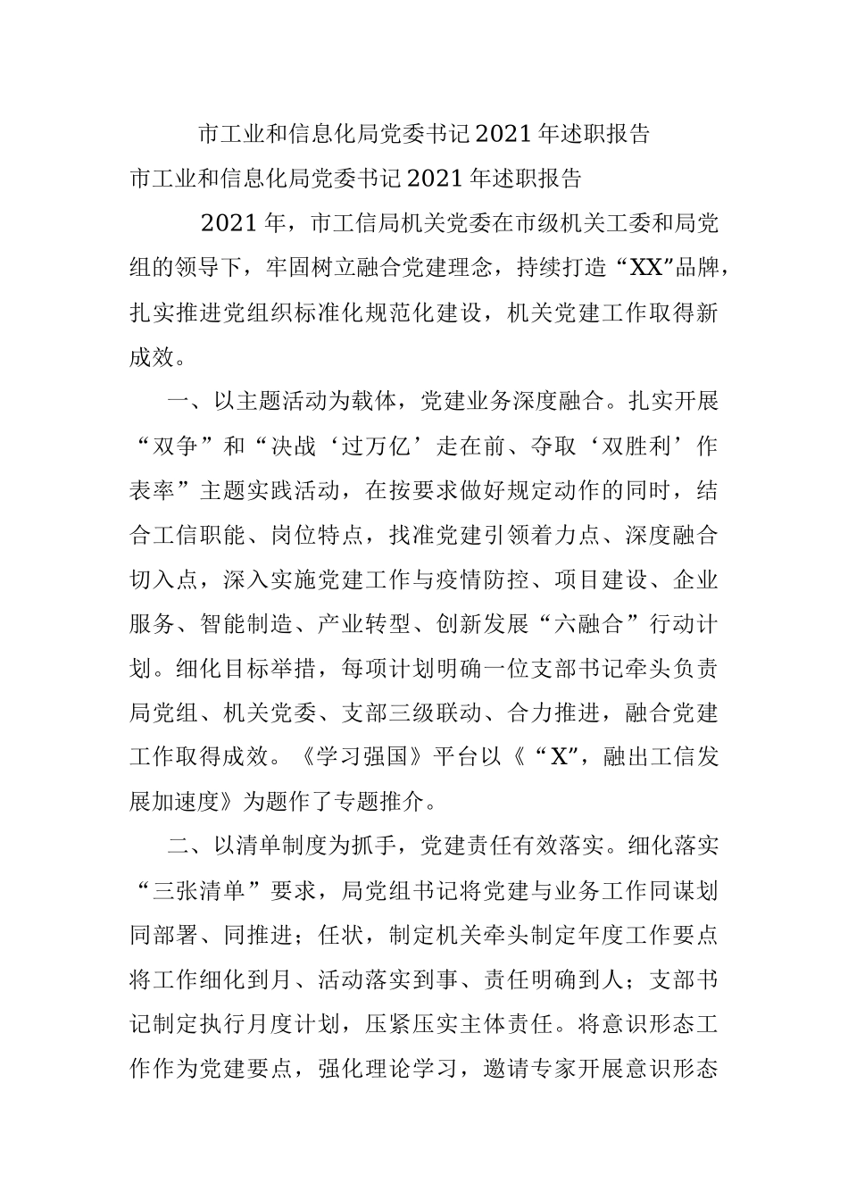 市工业和信息化局党委书记2021年述职报告.docx_第1页