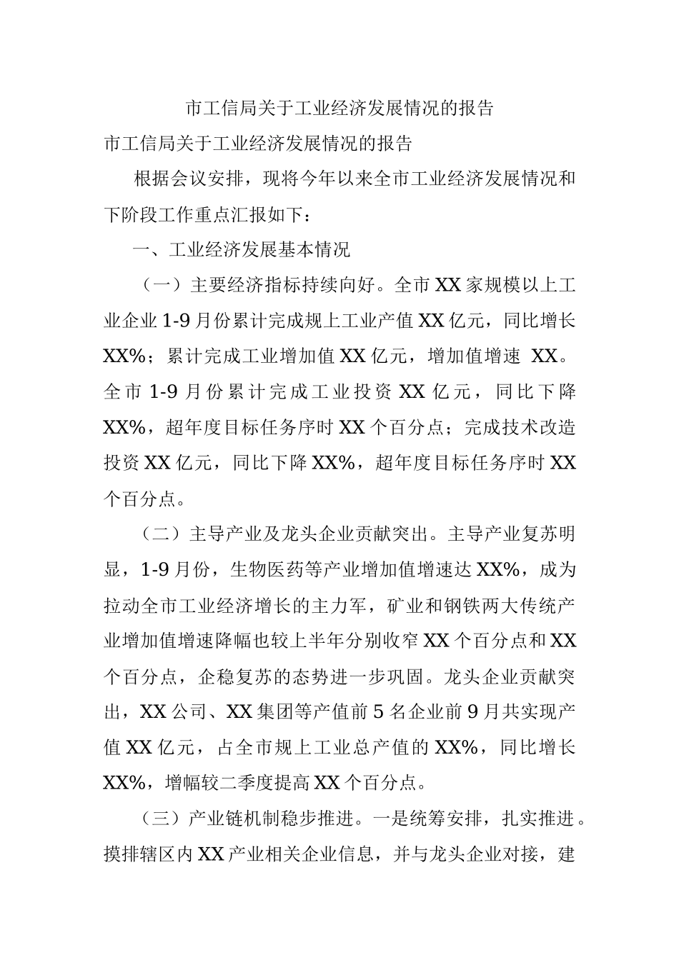 市工信局关于工业经济发展情况的报告.docx_第1页
