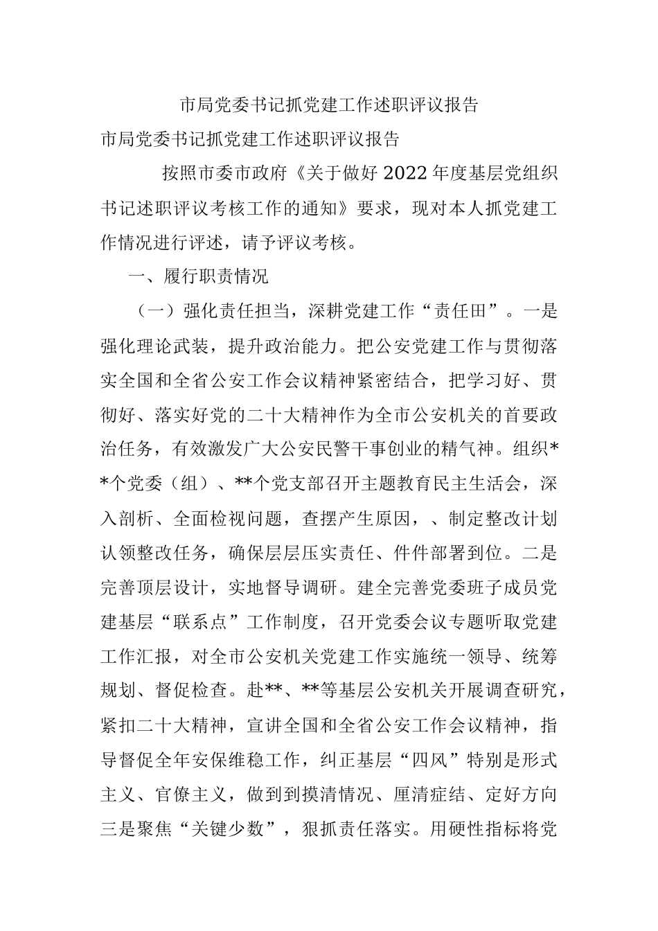 市局党委书记抓党建工作述职评议报告.docx_第1页