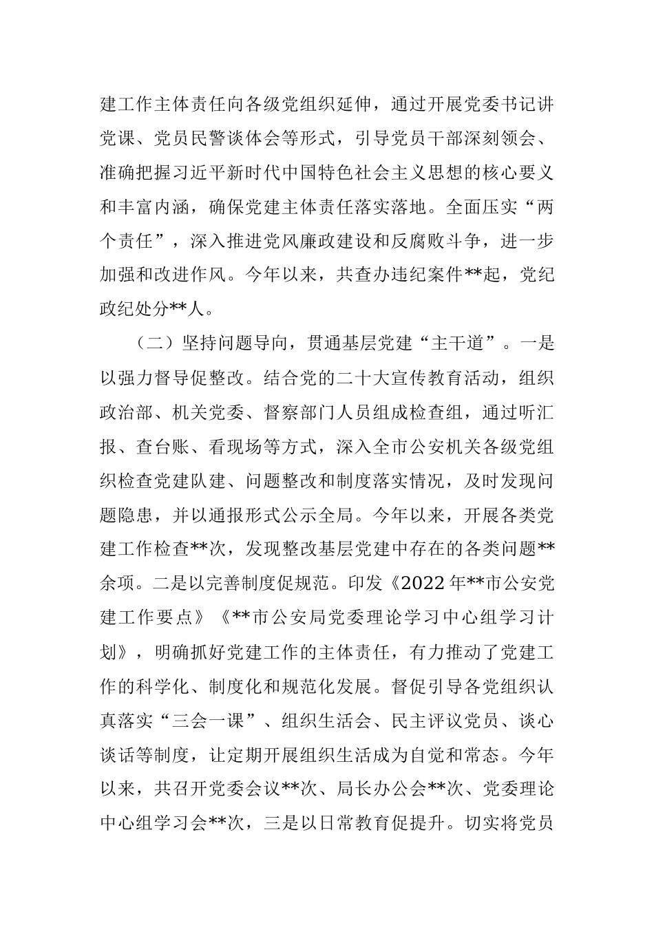 市局党委书记抓党建工作述职评议报告.docx_第2页