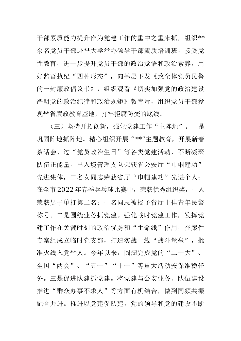 市局党委书记抓党建工作述职评议报告.docx_第3页