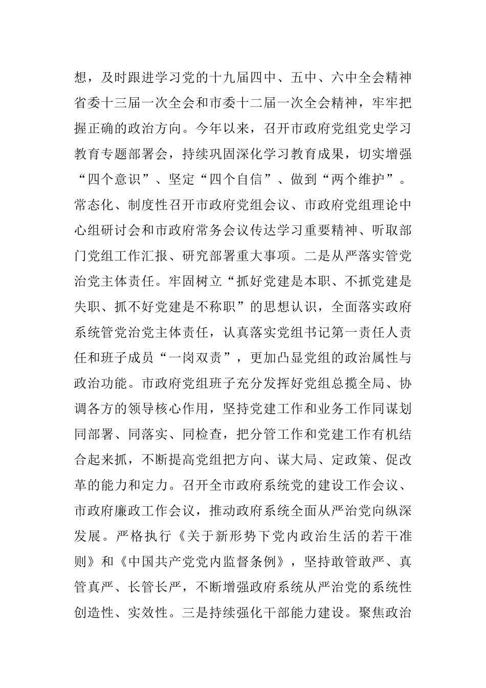 市政府党组班子2021年述职述廉报告.docx_第2页