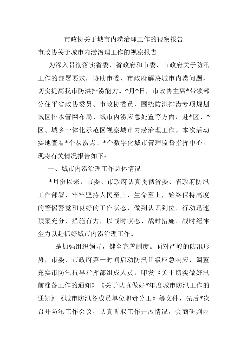 市政协关于城市内涝治理工作的视察报告.docx_第1页