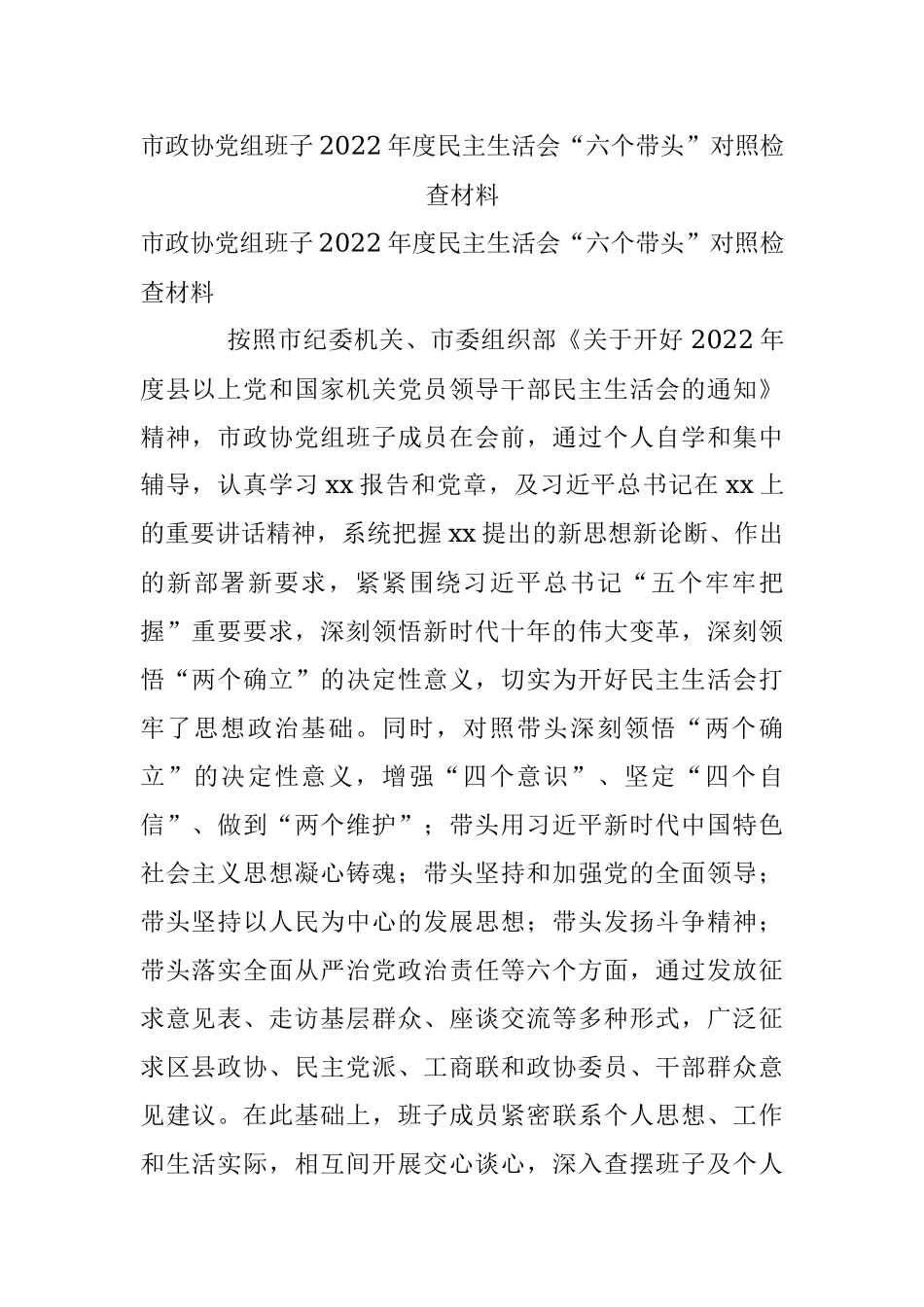 市政协党组班子2022年度民主生活会“六个带头”对照检查材料.docx_第1页