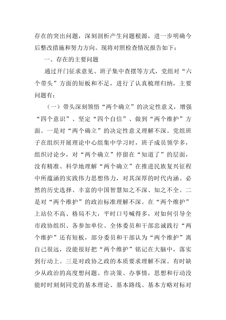 市政协党组班子2022年度民主生活会“六个带头”对照检查材料.docx_第2页