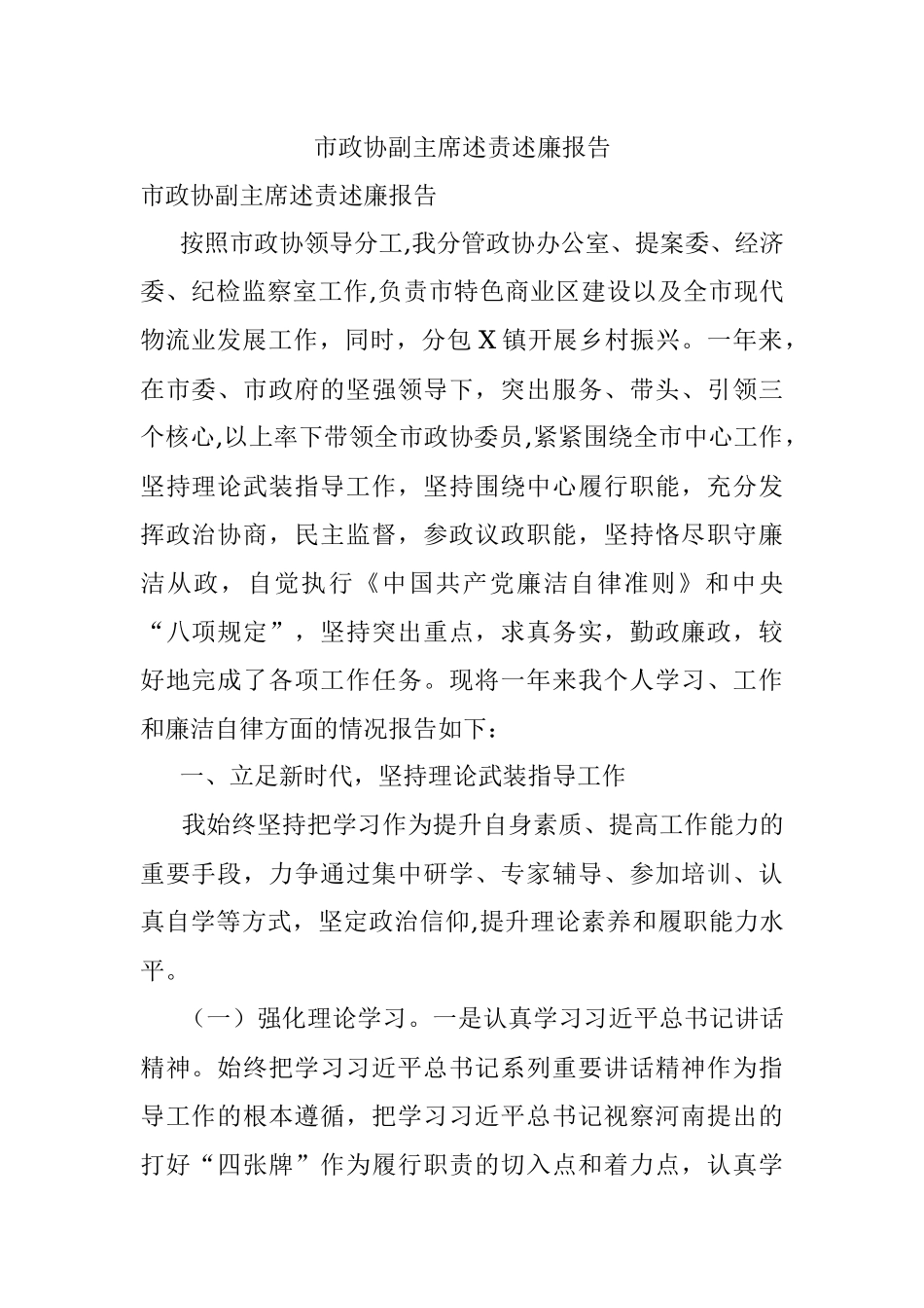 市政协副主席述责述廉报告.docx_第1页