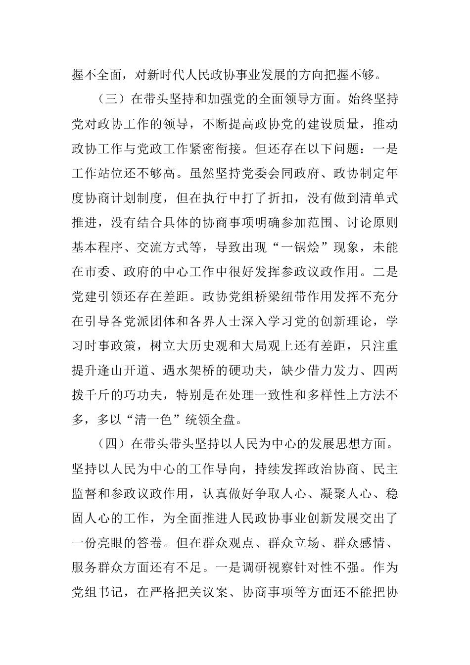 市政协党组书记2022年度民主生活会“六个带头”对照检查材料.docx_第3页