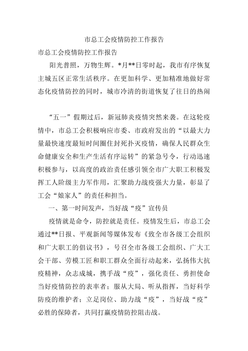 市总工会疫情防控工作报告.docx_第1页