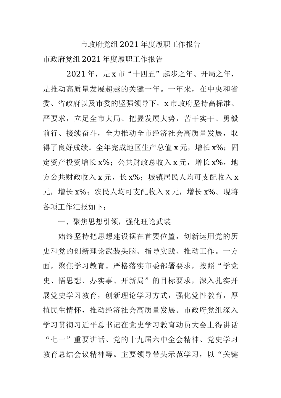 市政府党组2021年度履职工作报告.docx_第1页