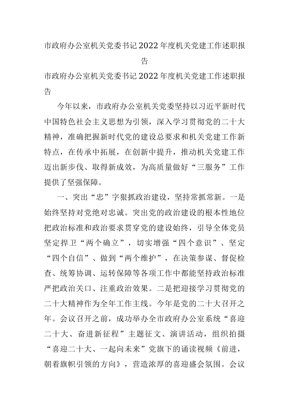 市政府办公室机关党委书记2022年度机关党建工作述职报告.docx_第1页