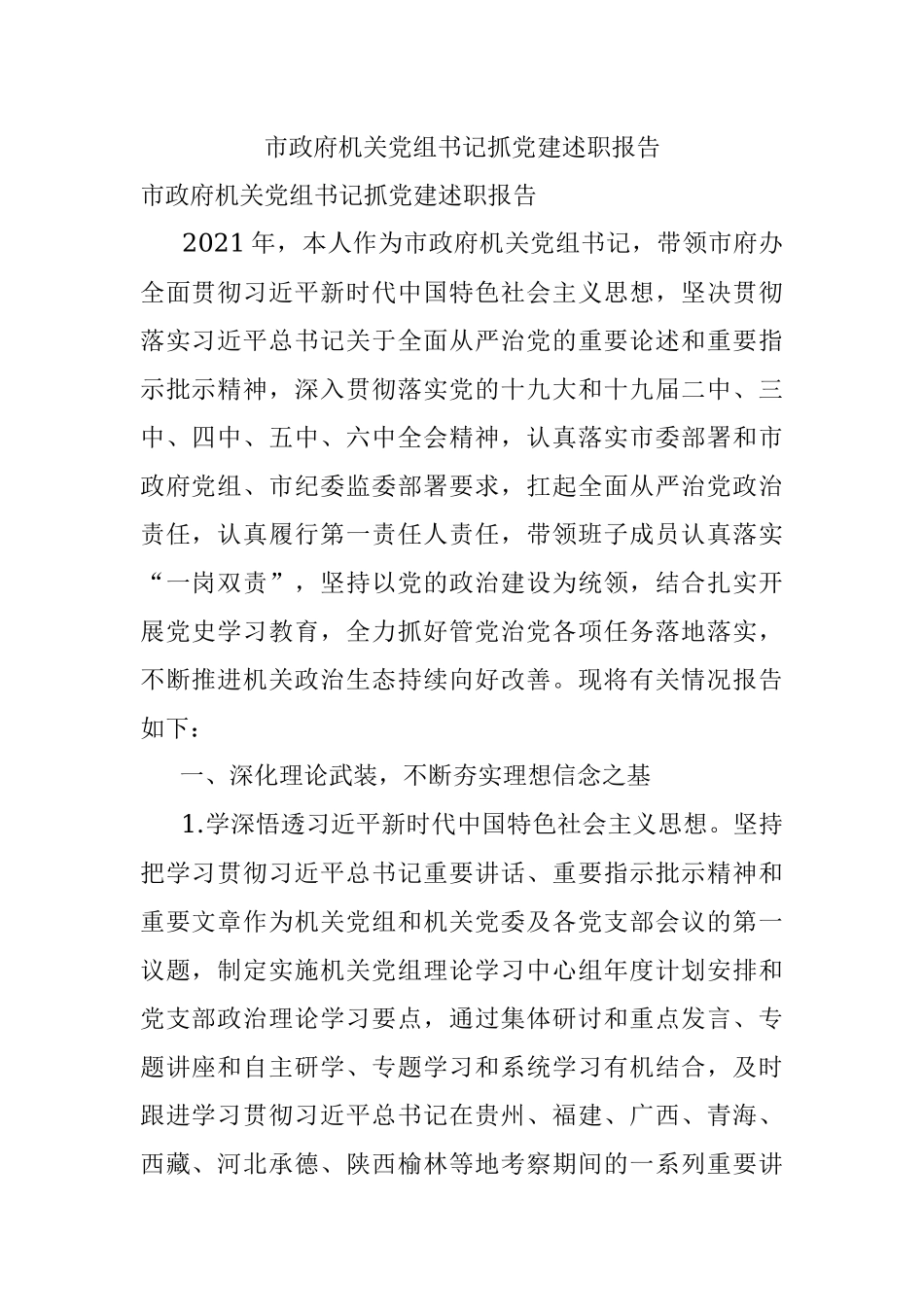 市政府机关党组书记抓党建述职报告.docx_第1页