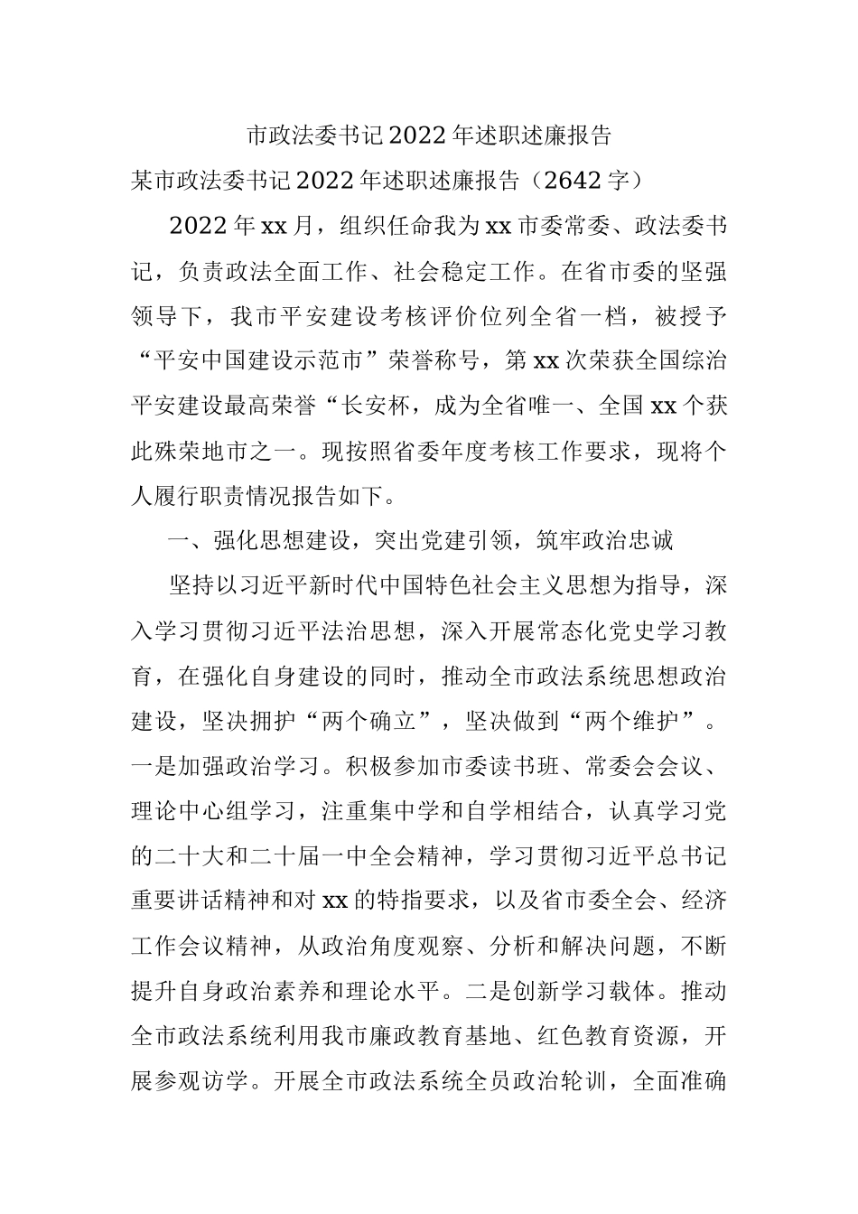 市政法委书记2022年述职述廉报告.docx_第1页