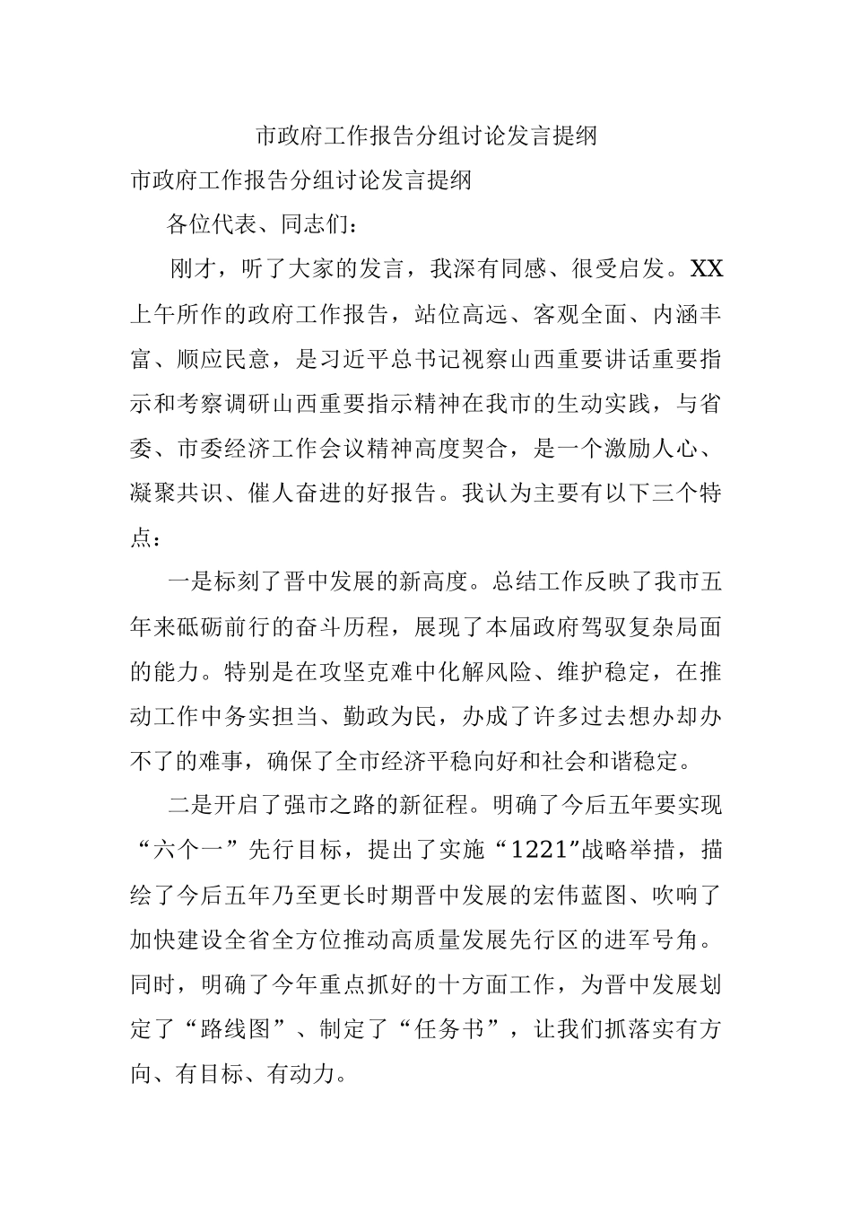 市政府工作报告分组讨论发言提纲.docx_第1页