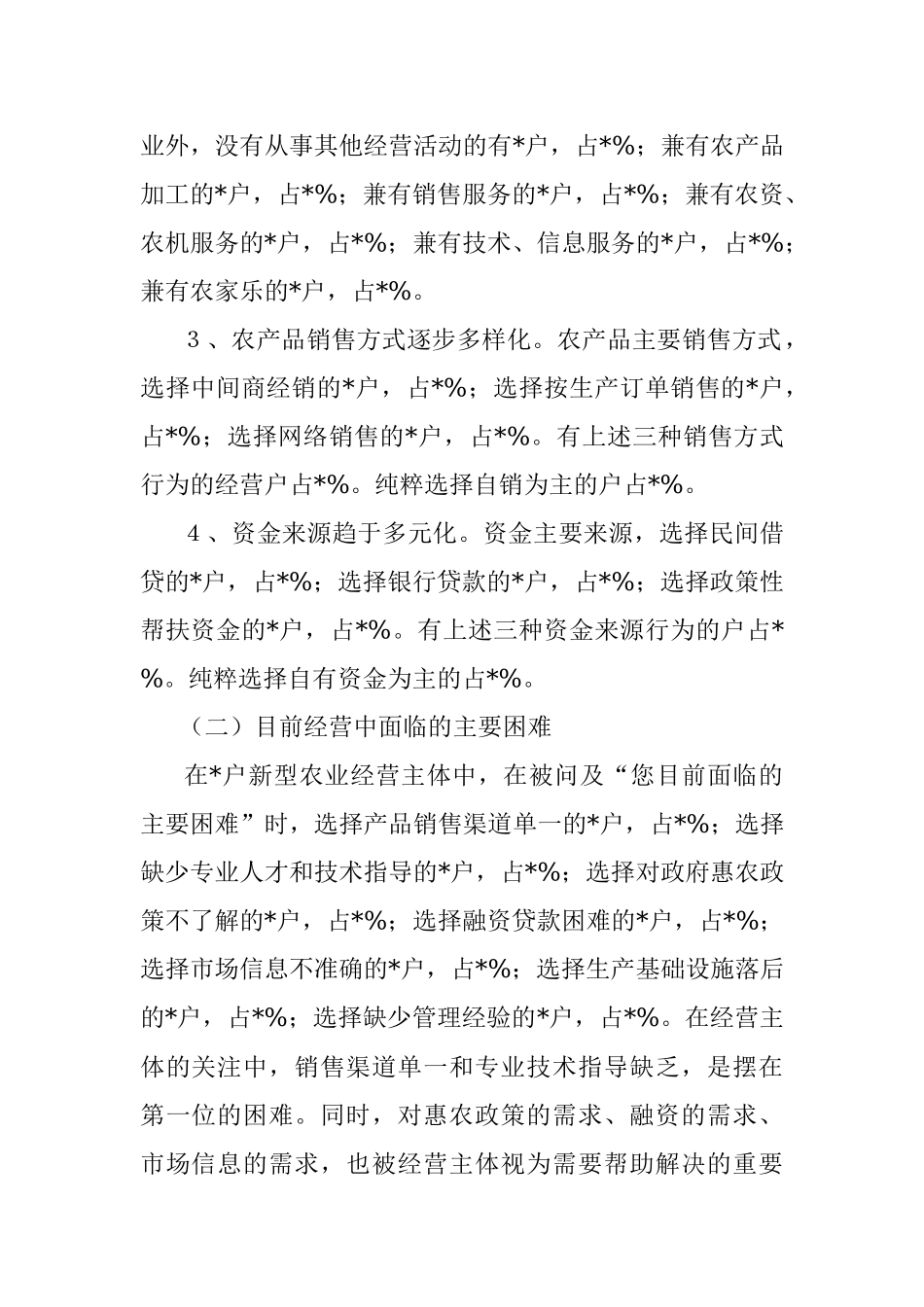 市新型农业经营主体发展状况调查报告.docx_第2页