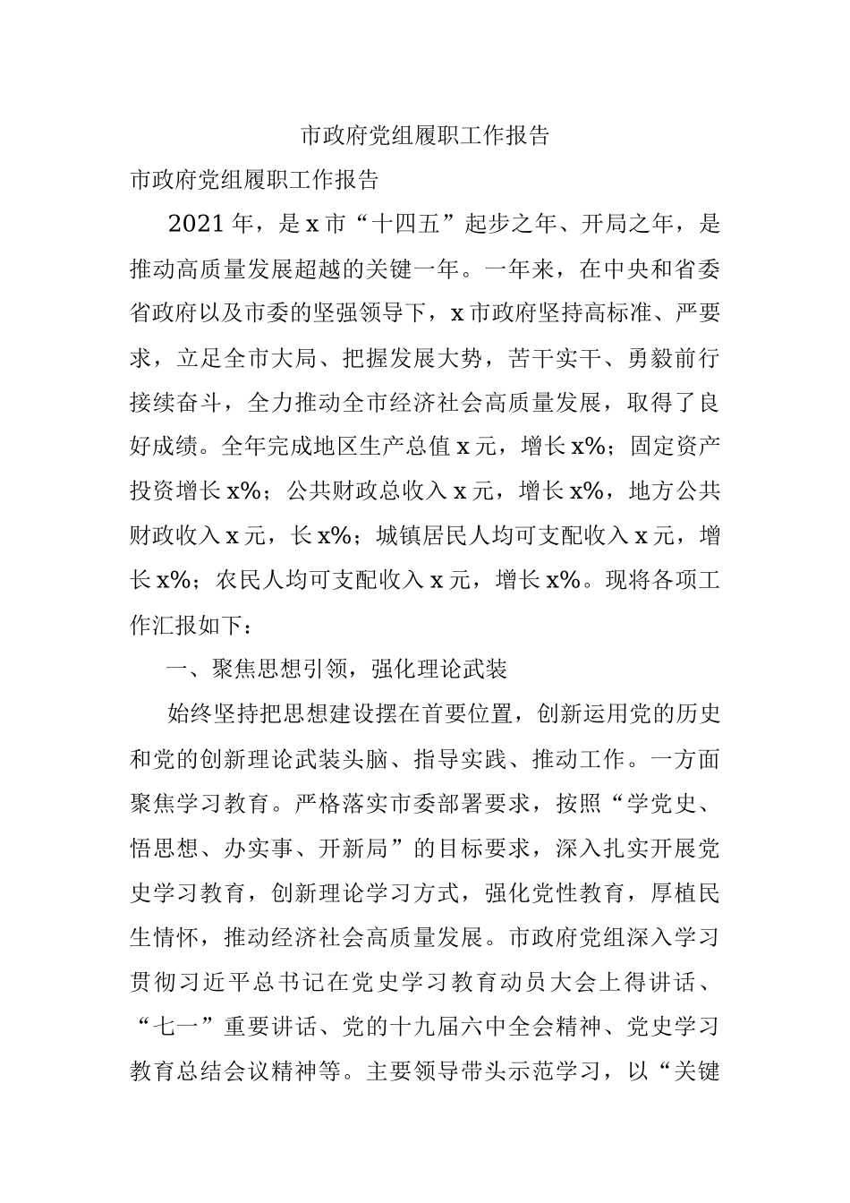 市政府党组履职工作报告.docx_第1页