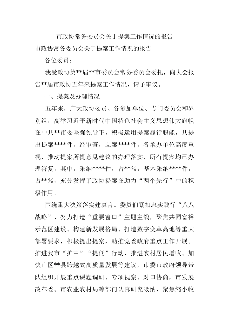 市政协常务委员会关于提案工作情况的报告.docx_第1页