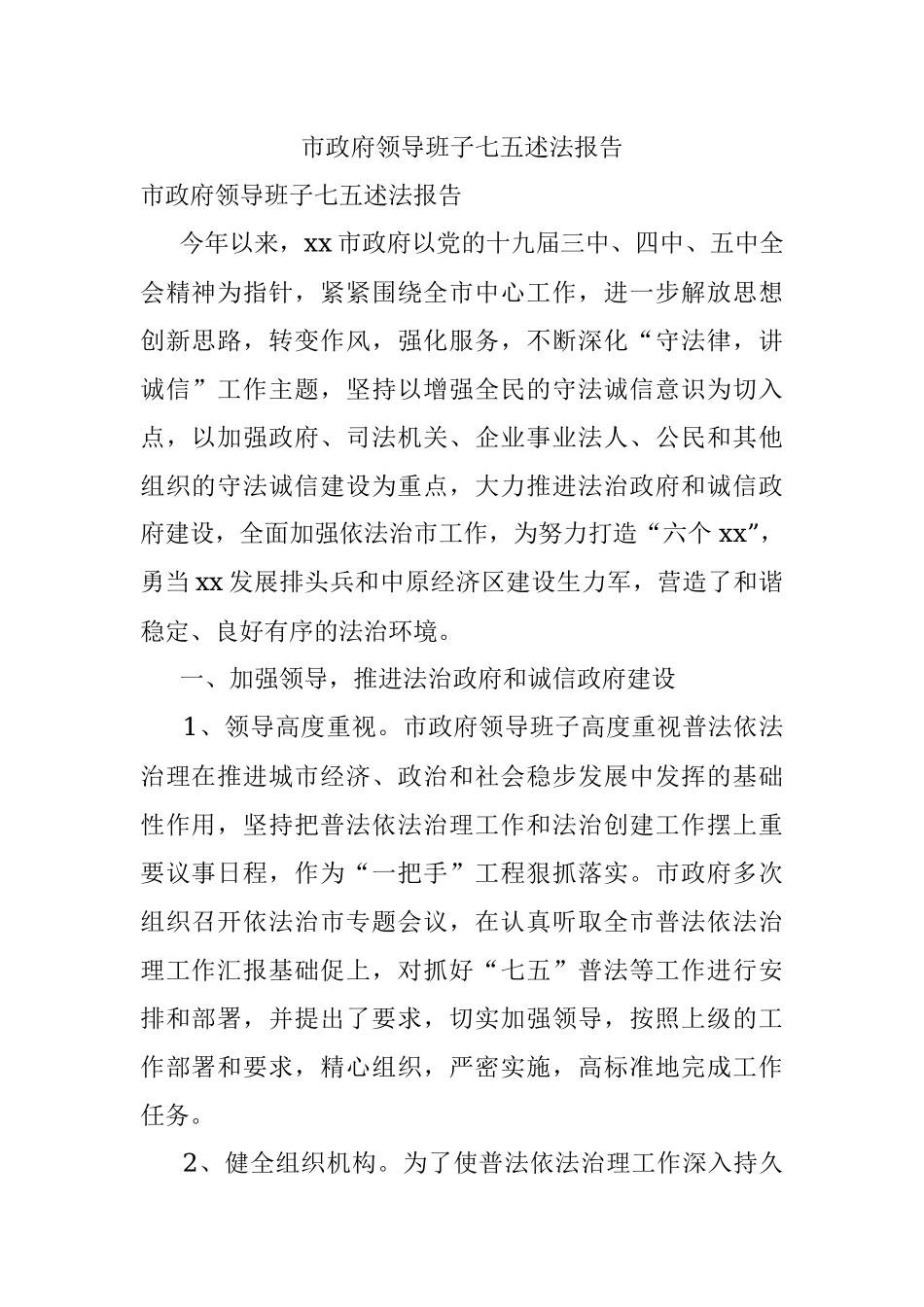 市政府领导班子七五述法报告.docx_第1页