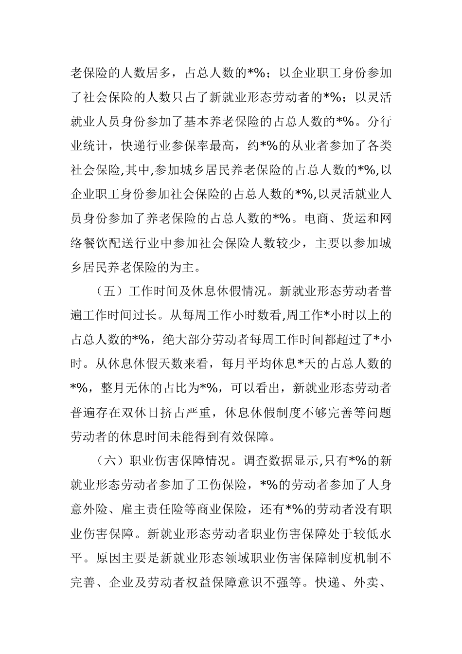 市新就业形态劳动者权益保障情况调查报告.docx_第3页