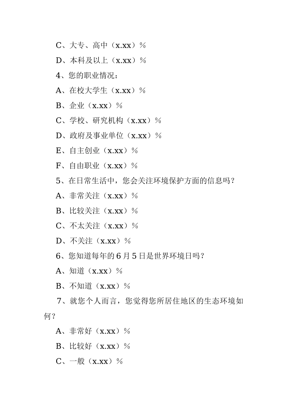 市民环境保护意识情况调查报告.docx_第2页