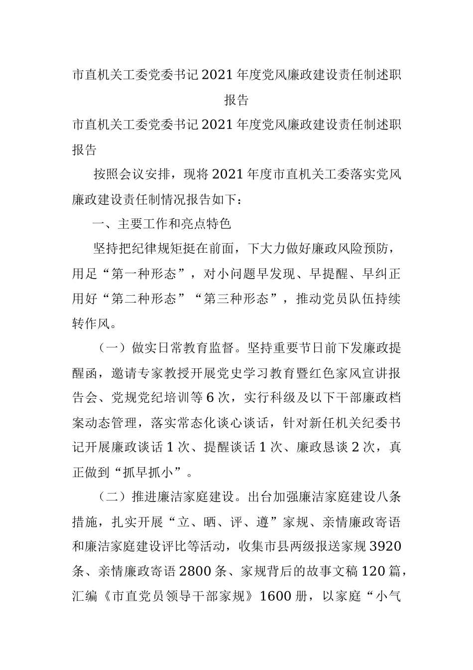 市直机关工委党委书记2021年度党风廉政建设责任制述职报告.docx_第1页