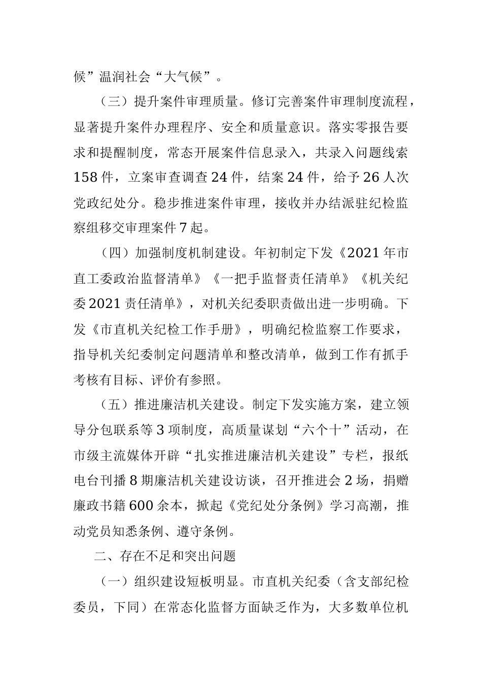 市直机关工委党委书记2021年度党风廉政建设责任制述职报告.docx_第2页