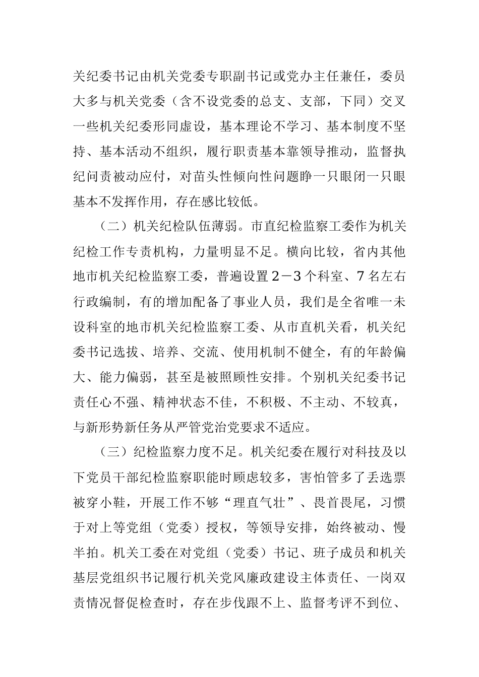 市直机关工委党委书记2021年度党风廉政建设责任制述职报告.docx_第3页