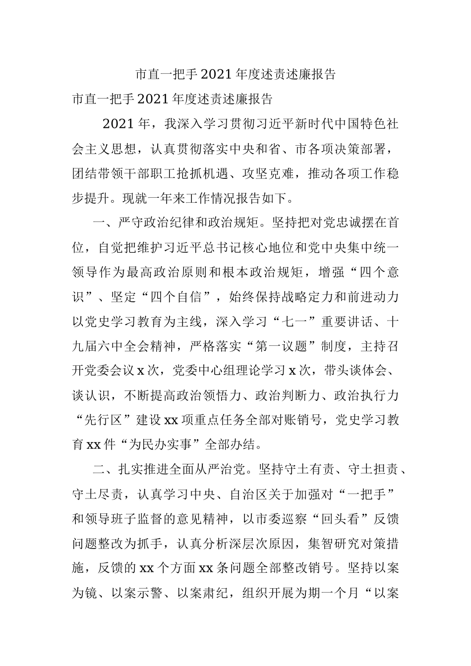 市直一把手2021年度述责述廉报告.docx_第1页