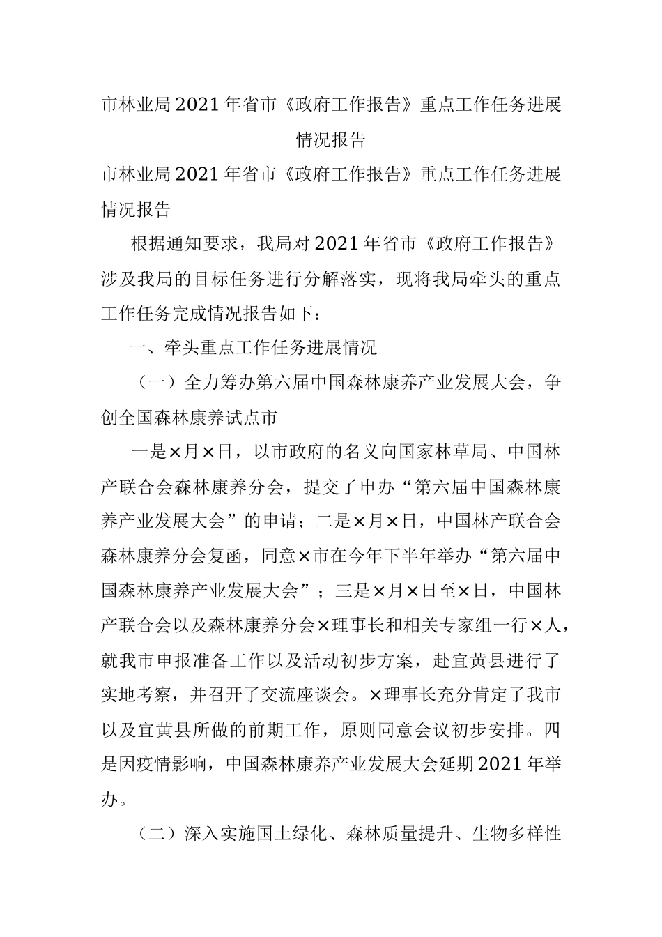 市林业局2021年省市《政府工作报告》重点工作任务进展情况报告.docx_第1页
