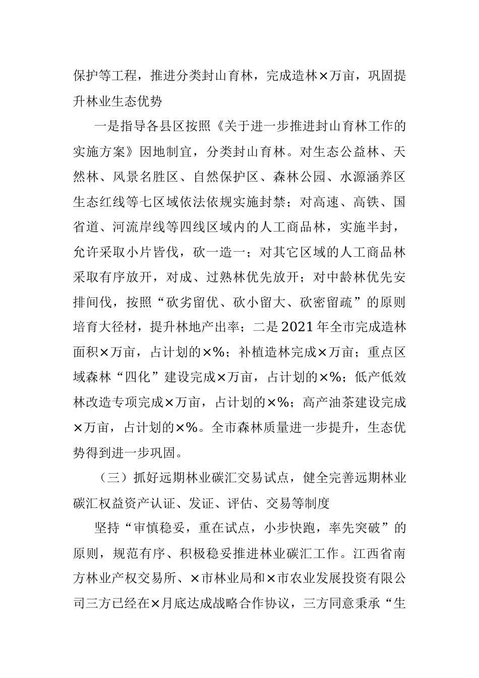 市林业局2021年省市《政府工作报告》重点工作任务进展情况报告.docx_第2页