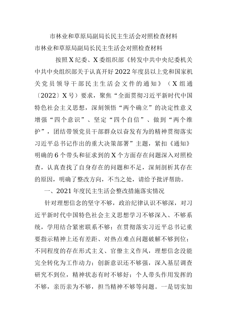 市林业和草原局副局长民主生活会对照检查材料.docx_第1页