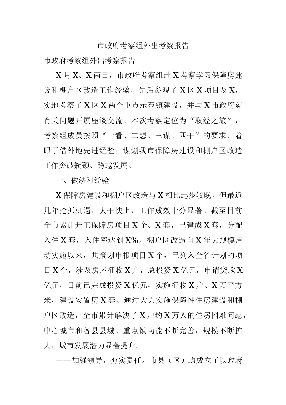 市政府考察组外出考察报告.docx_第1页