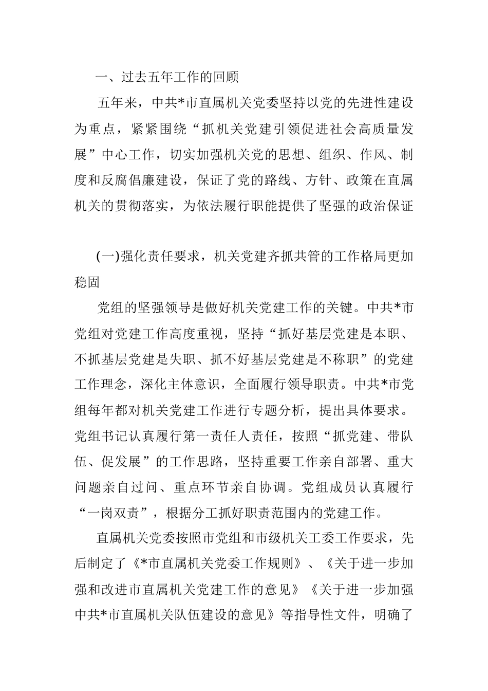 市直属机关党代会报告.docx_第2页