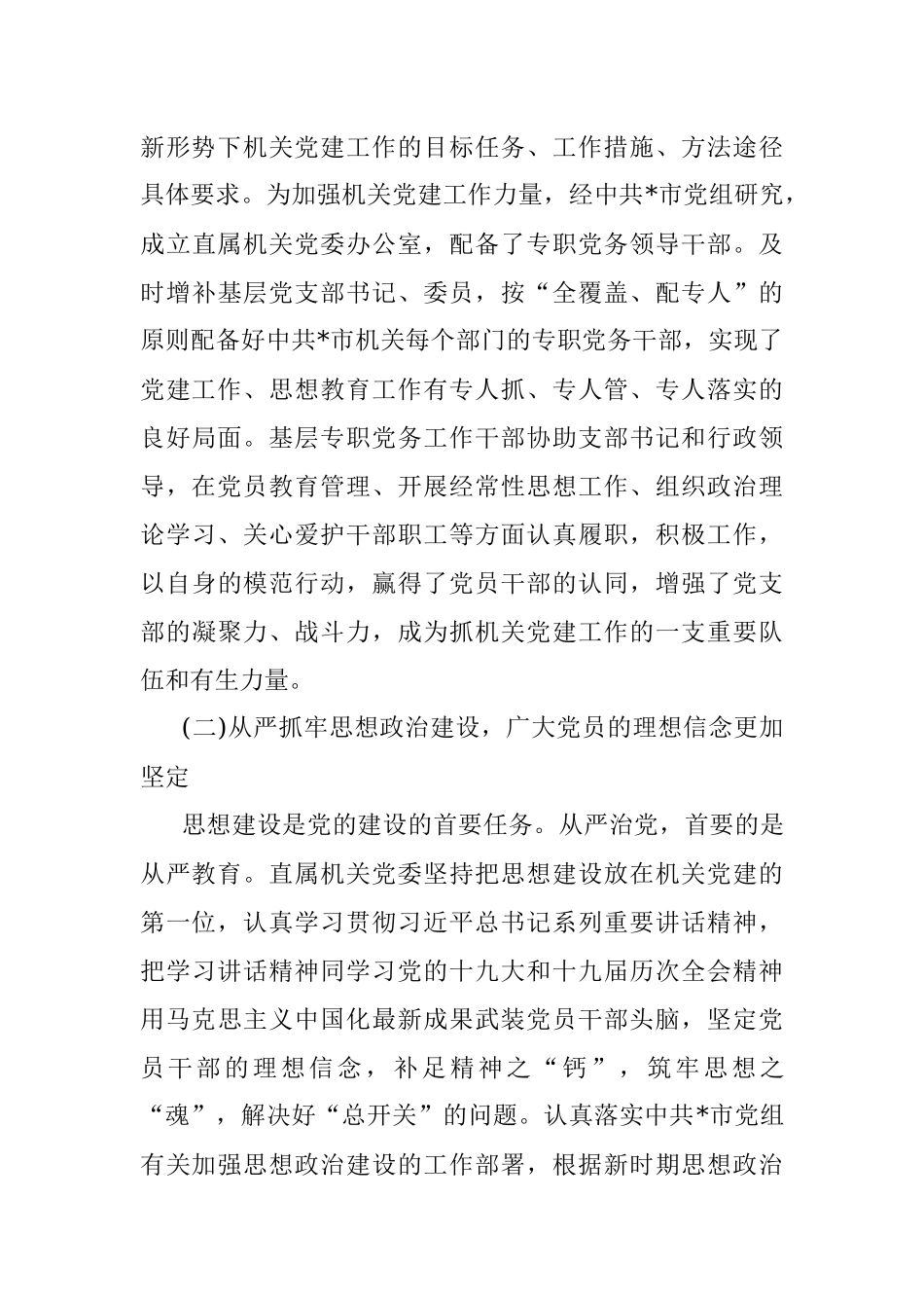 市直属机关党代会报告.docx_第3页