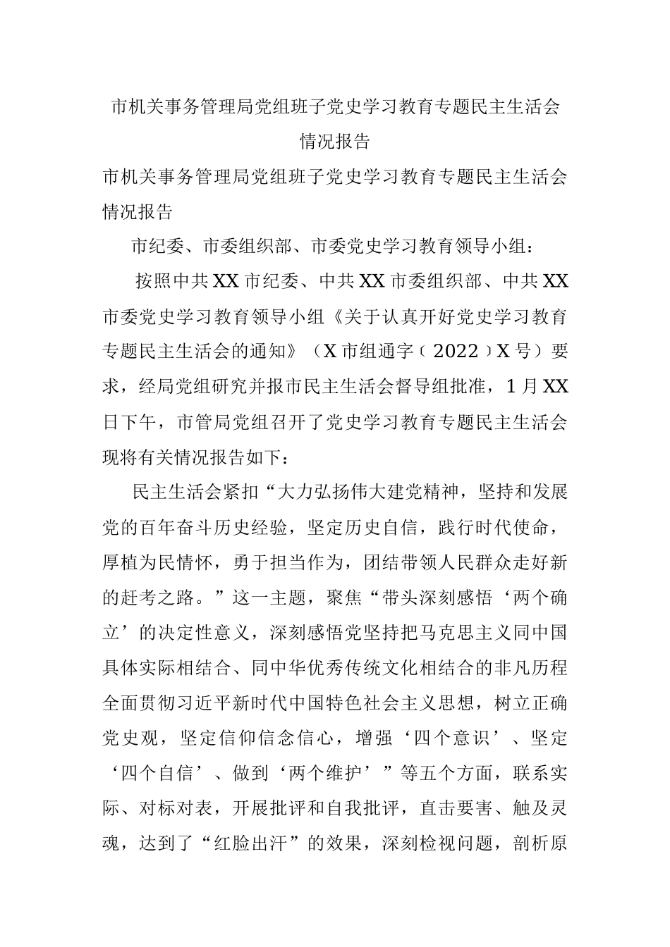 市机关事务管理局党组班子党史学习教育专题民主生活会情况报告.docx_第1页