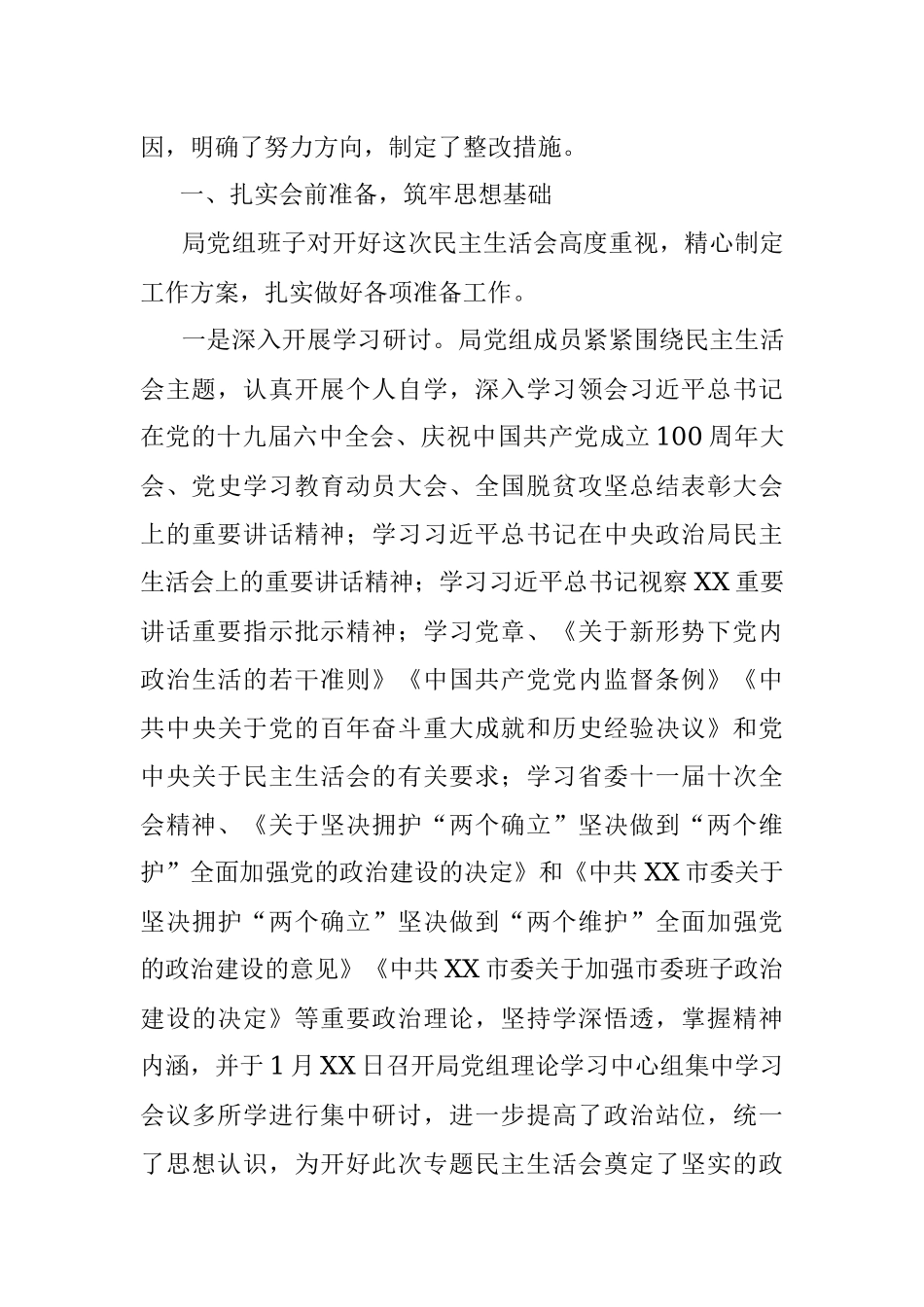 市机关事务管理局党组班子党史学习教育专题民主生活会情况报告.docx_第2页