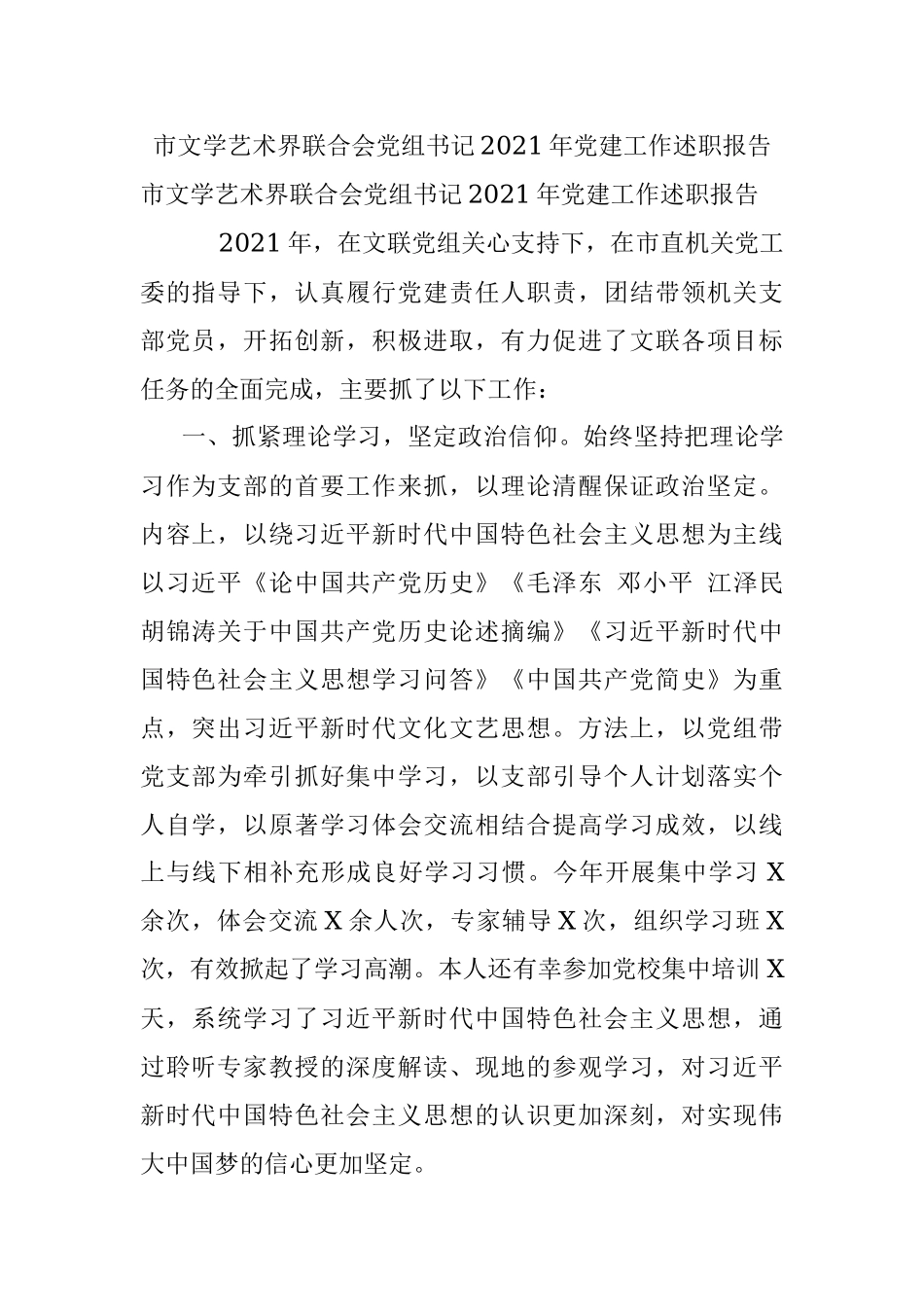 市文学艺术界联合会党组书记2021年党建工作述职报告_1.docx_第1页